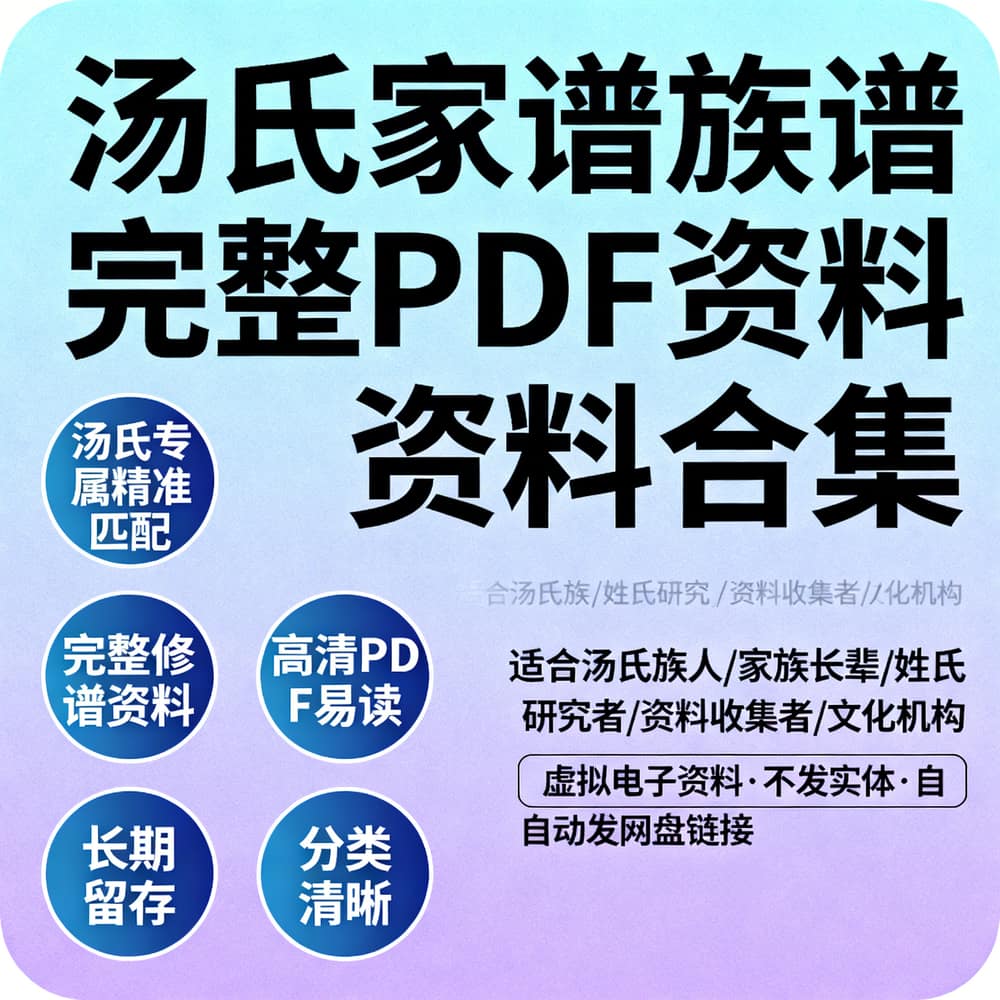 汤氏家谱族谱完整PDF资料合集