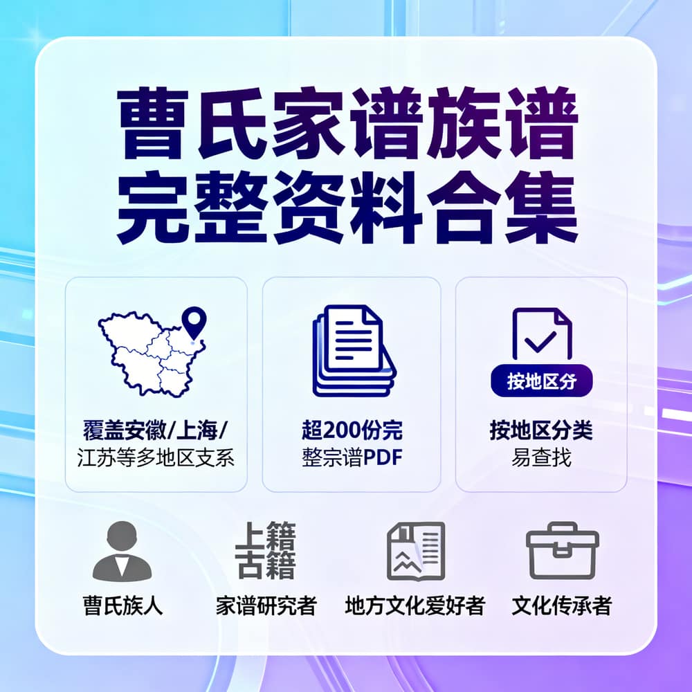 曹氏家谱族谱完整资料合集