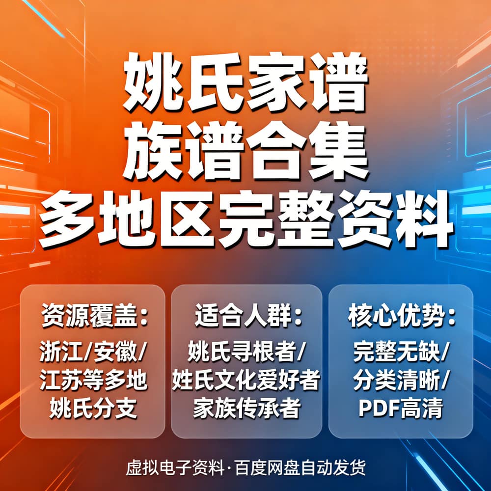 姚氏家谱族谱合集 多地区完整资料