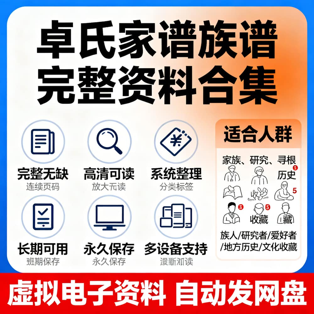 卓氏家谱族谱 完整资料合集