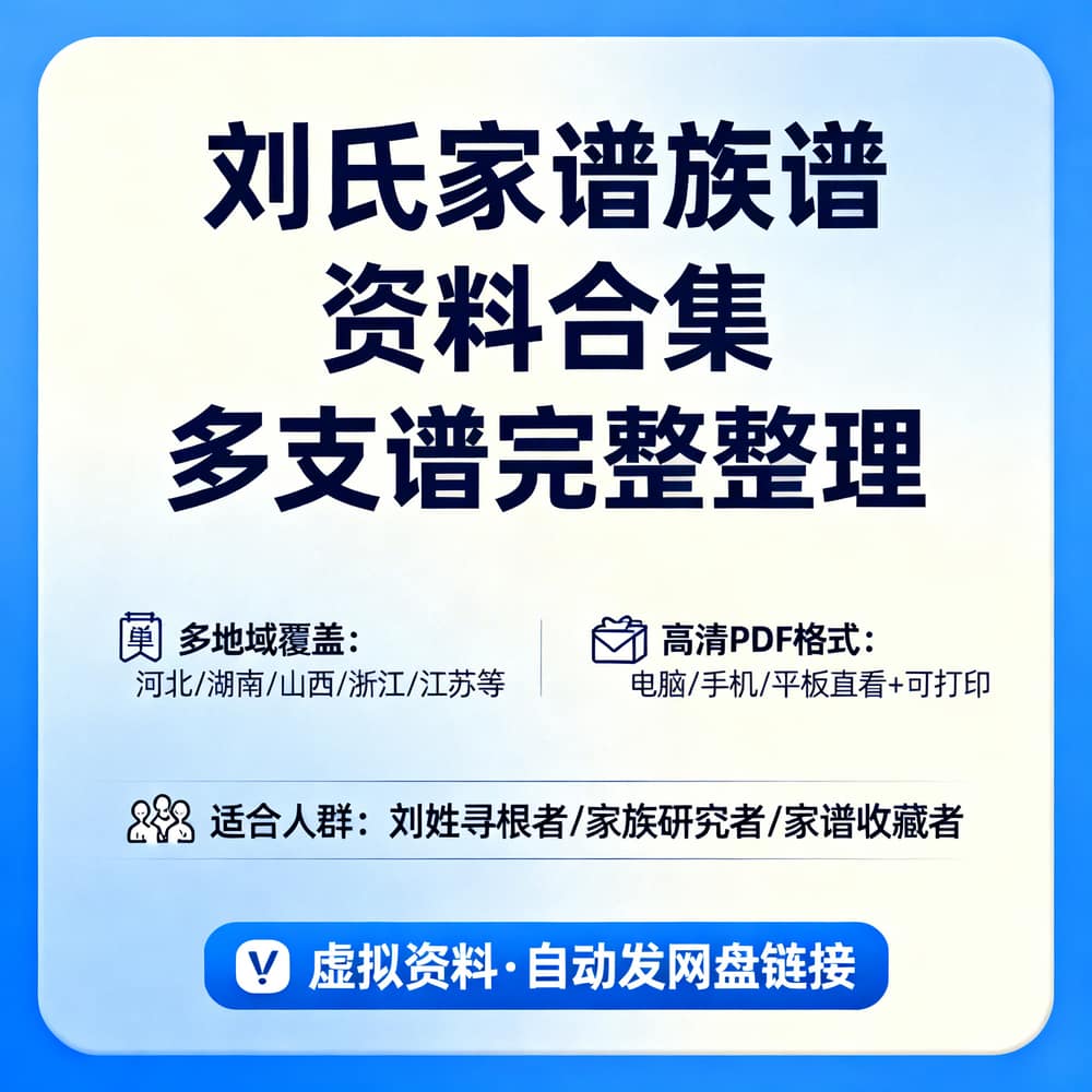 刘氏家谱族谱资料合集 多支谱完整整理