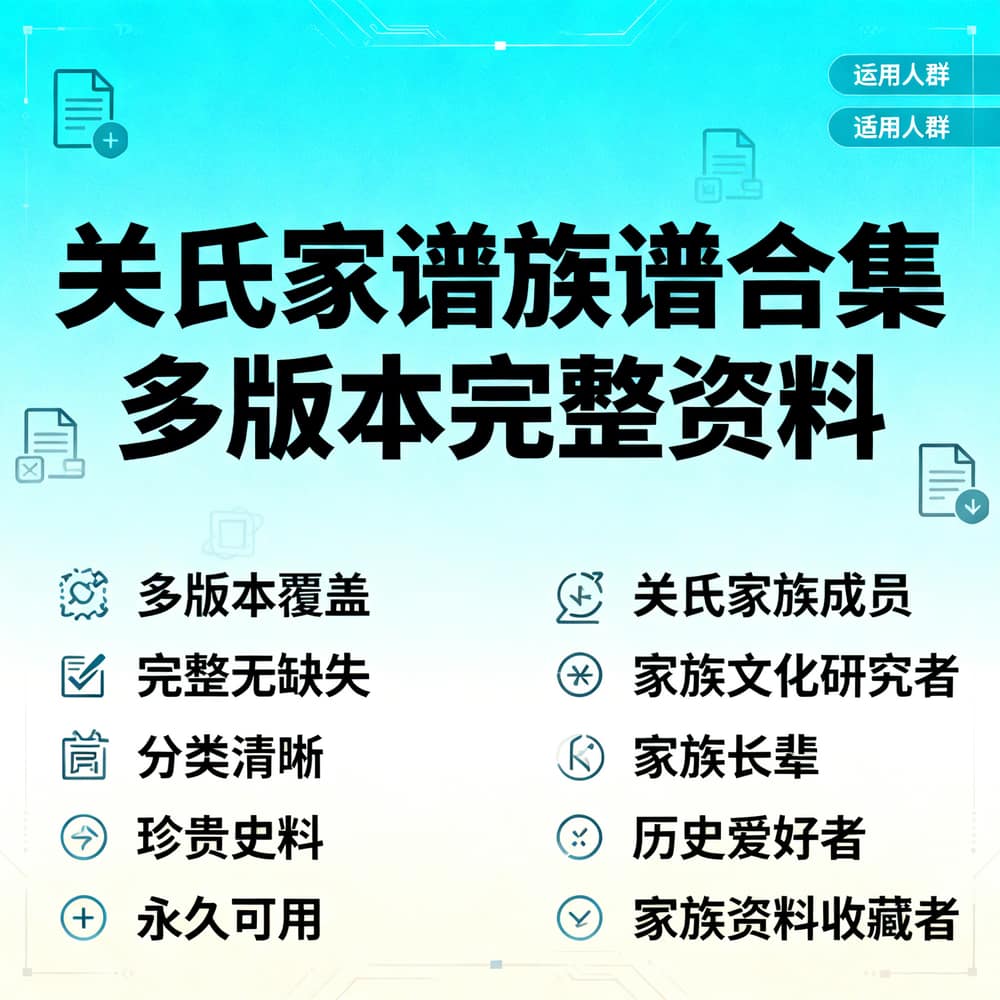 关氏家谱族谱合集 多版本完整资料