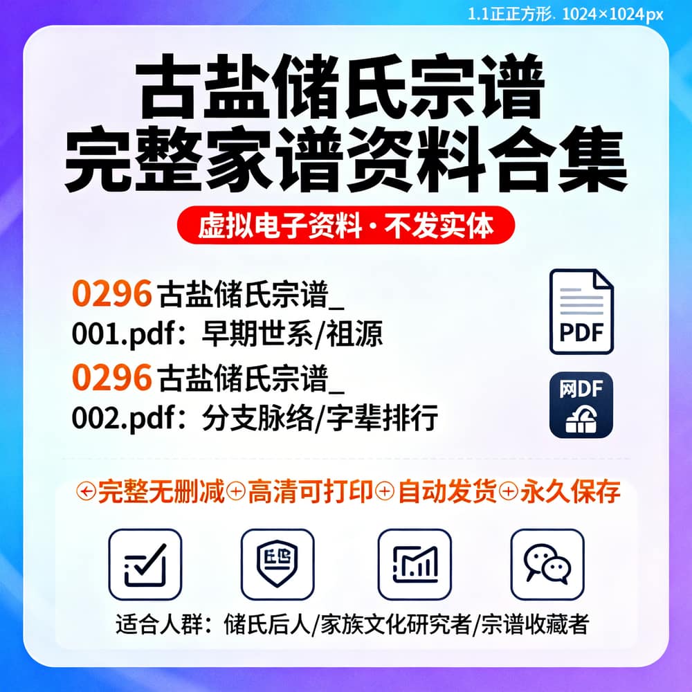 古盐储氏宗谱 完整家谱资料合集