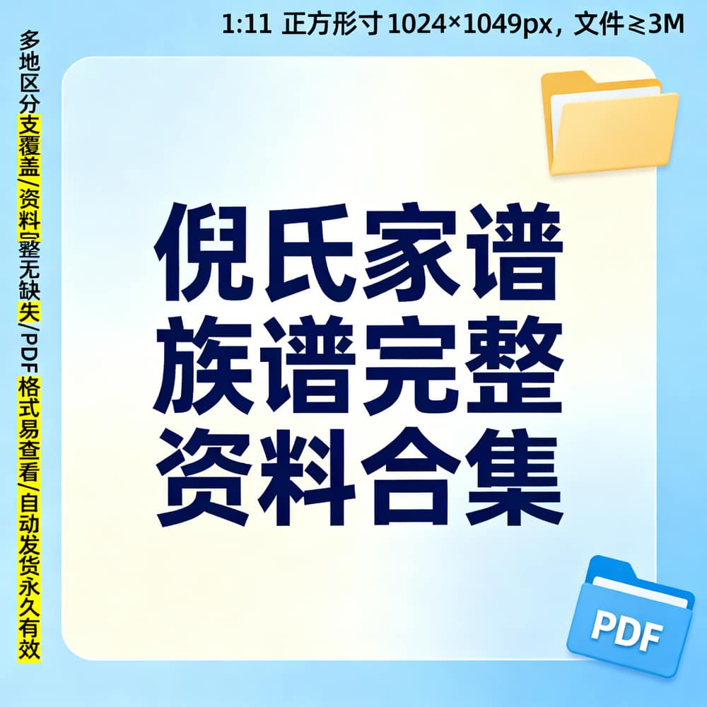 倪氏家谱族谱完整资料合集