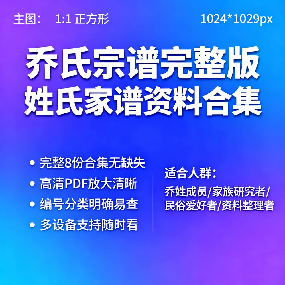 乔氏宗谱完整版 姓氏家谱资料合集