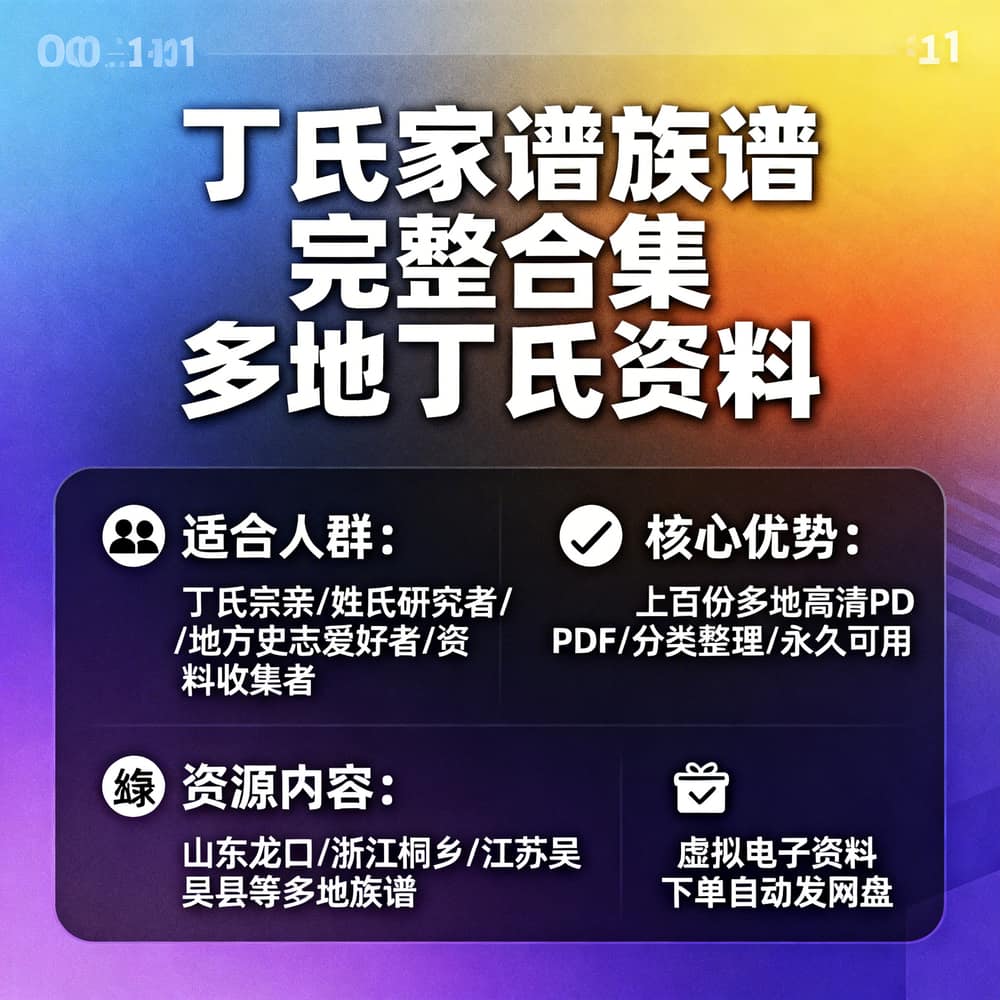 丁氏家谱族谱完整合集 多地丁氏资料