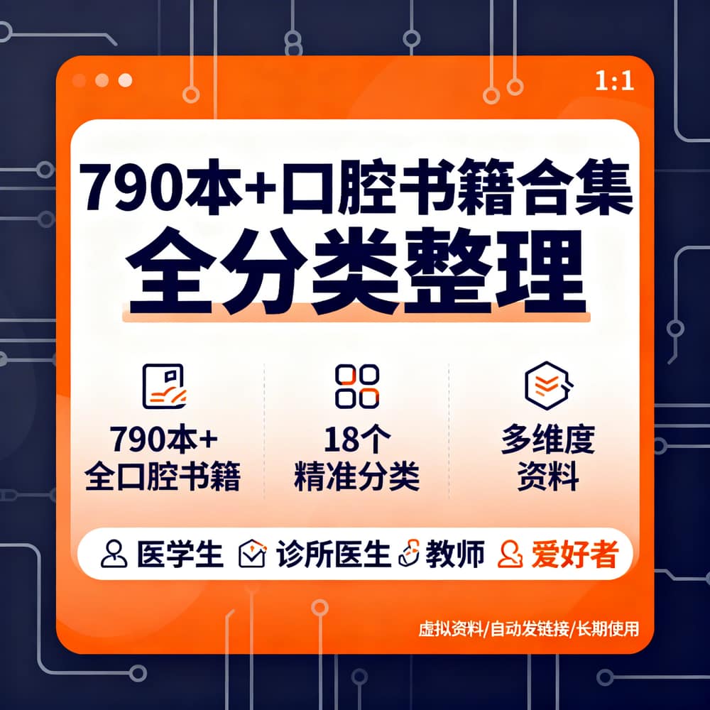 790本+口腔书籍合集 全分类整理