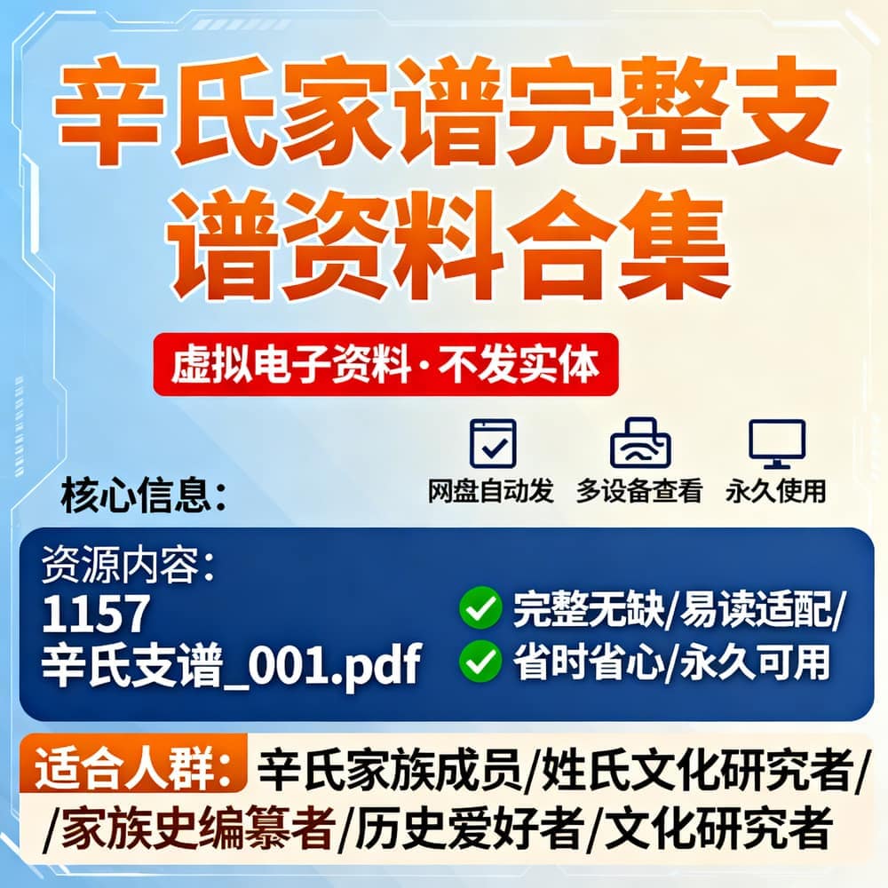 辛氏家谱完整支谱资料合集