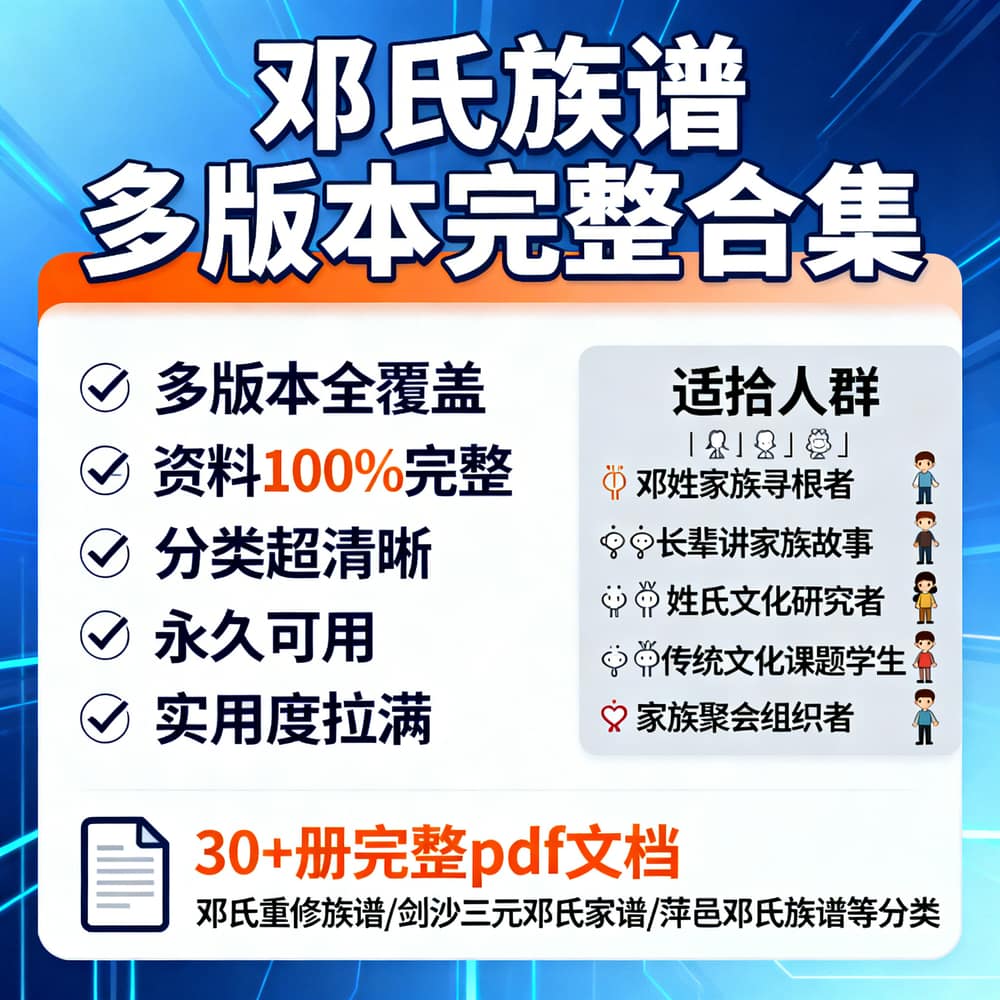 邓氏族谱 多版本完整合集