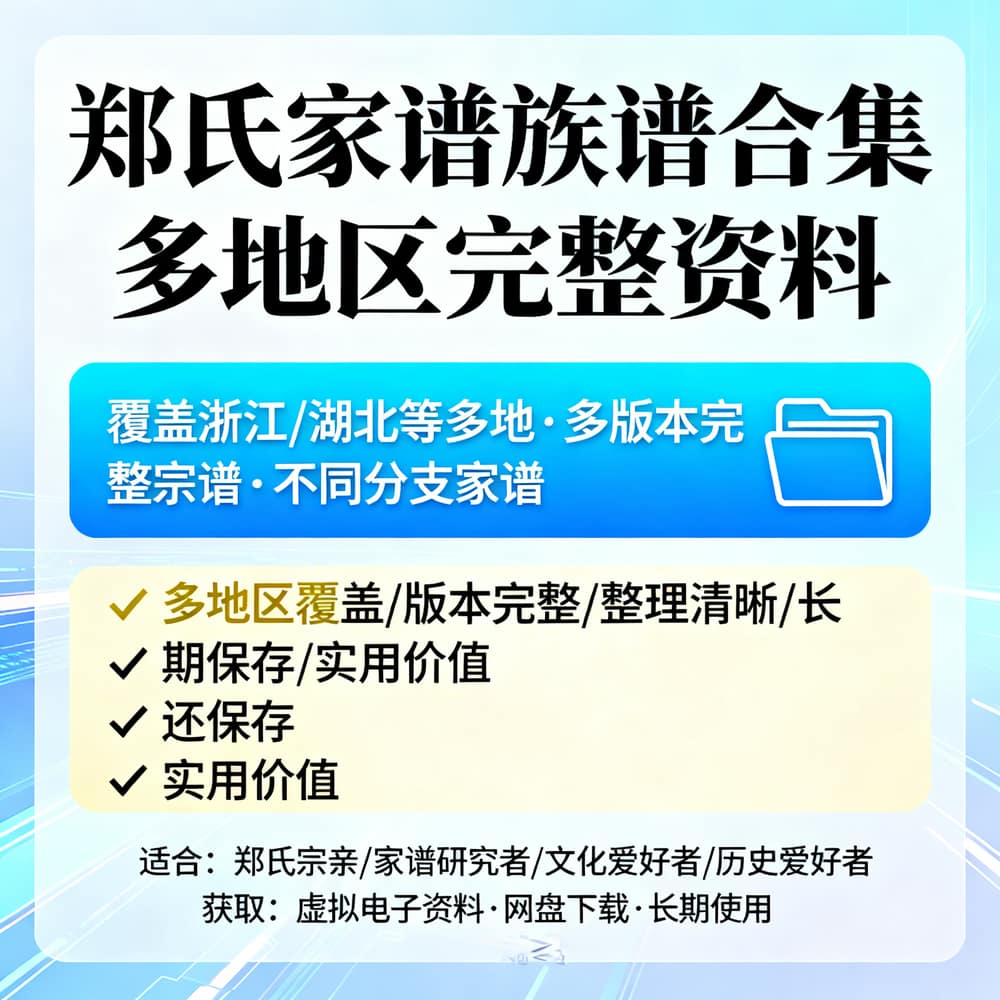郑氏家谱族谱合集 多地区完整资料