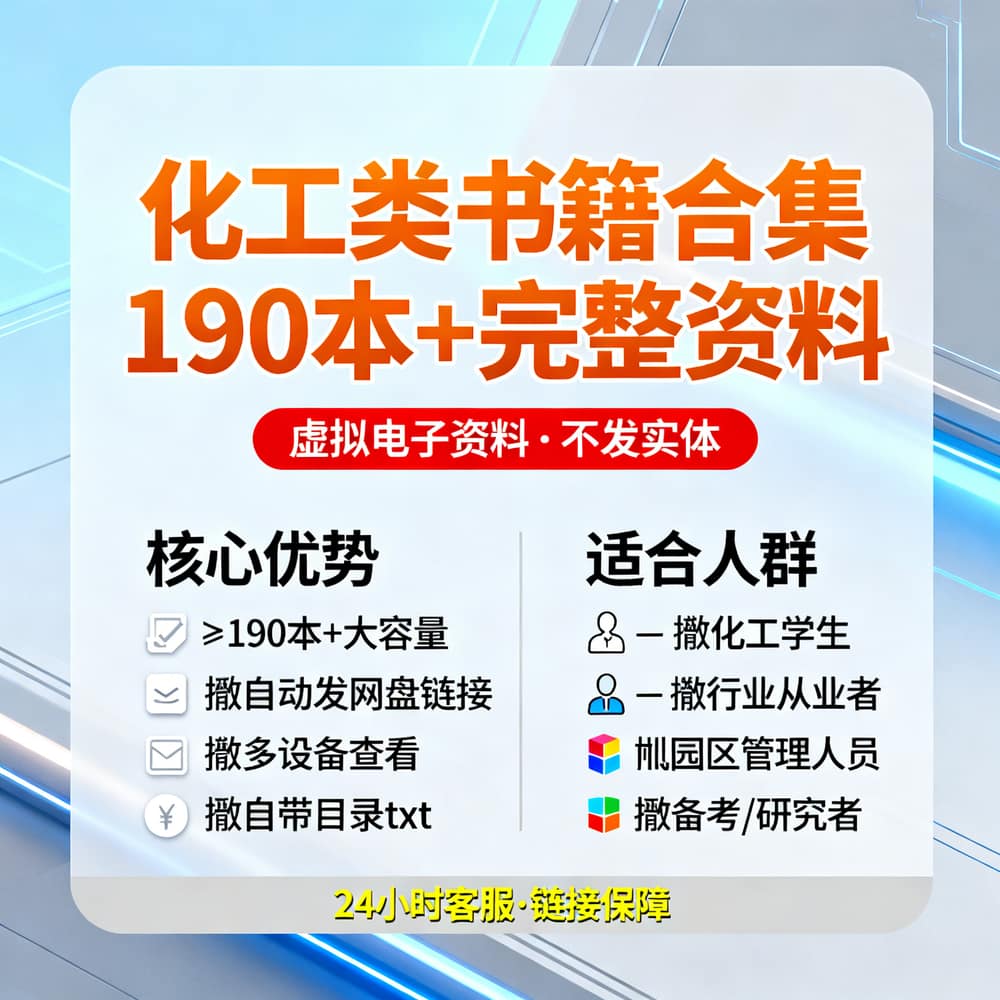 化工类书籍合集 190本+完整资料
