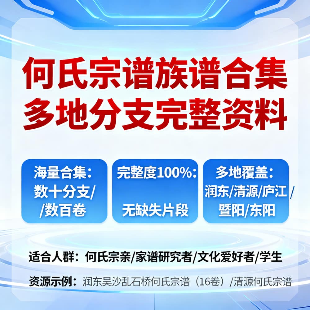何氏宗谱族谱合集 多地分支完整资料