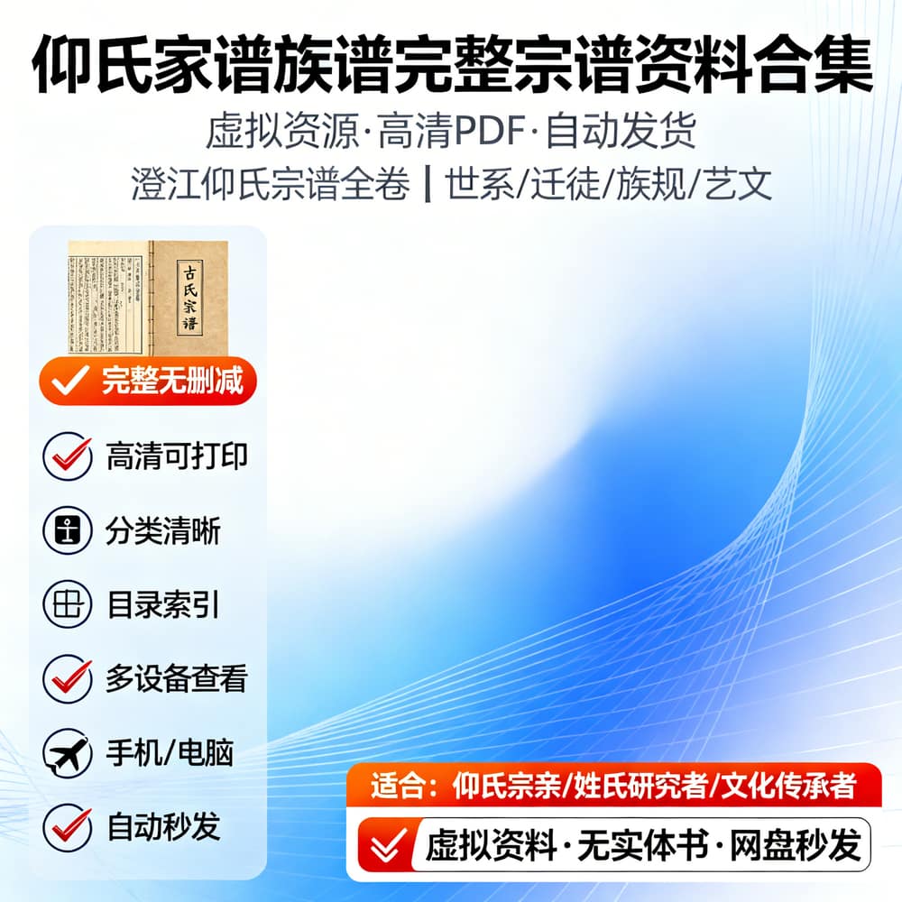 仰氏家谱族谱完整宗谱资料合集