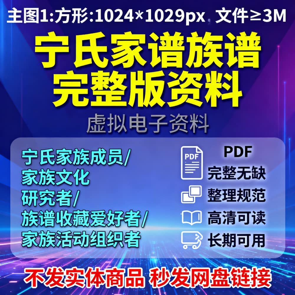 宁氏家谱族谱 完整版资料