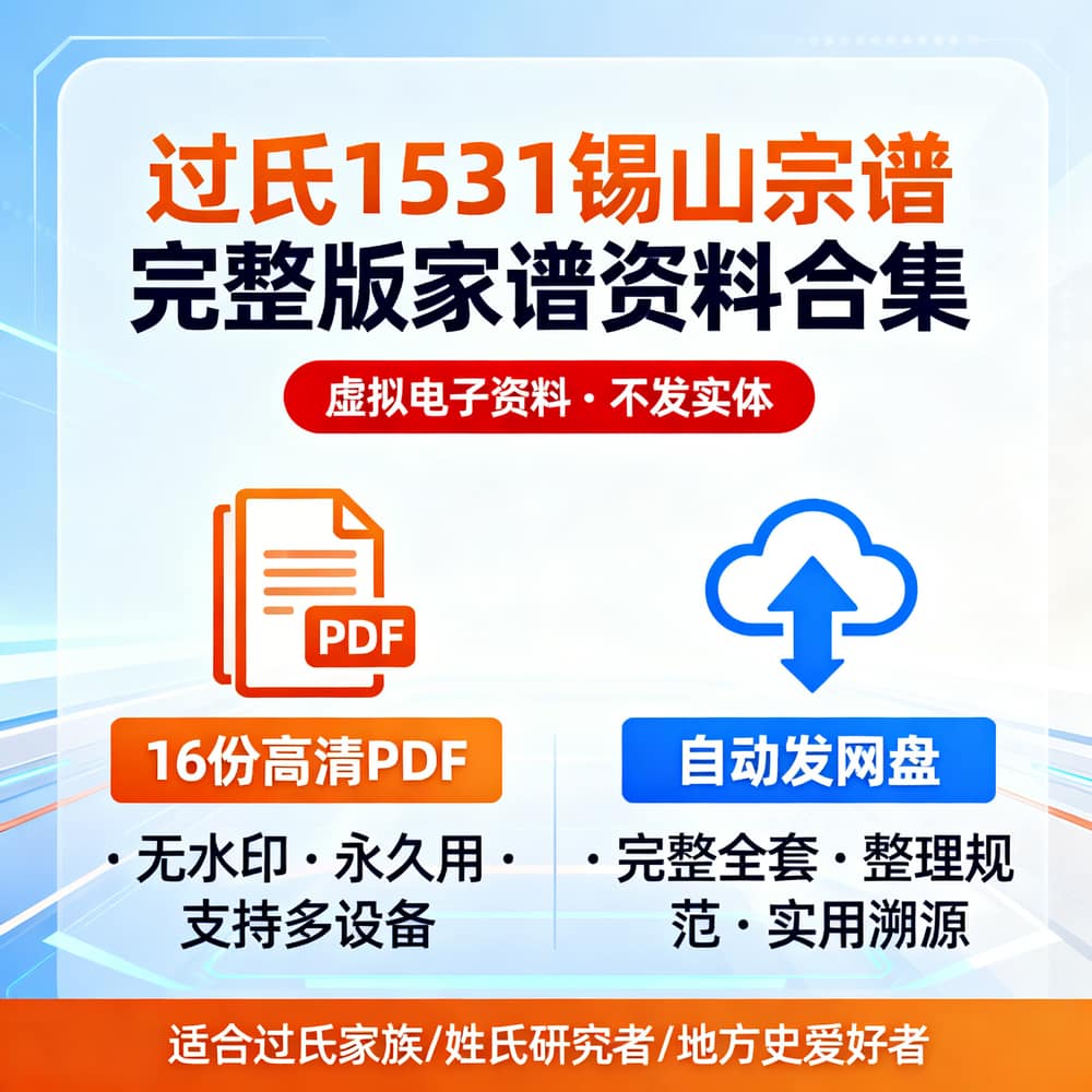 过氏1531锡山宗谱完整版家谱资料合集
