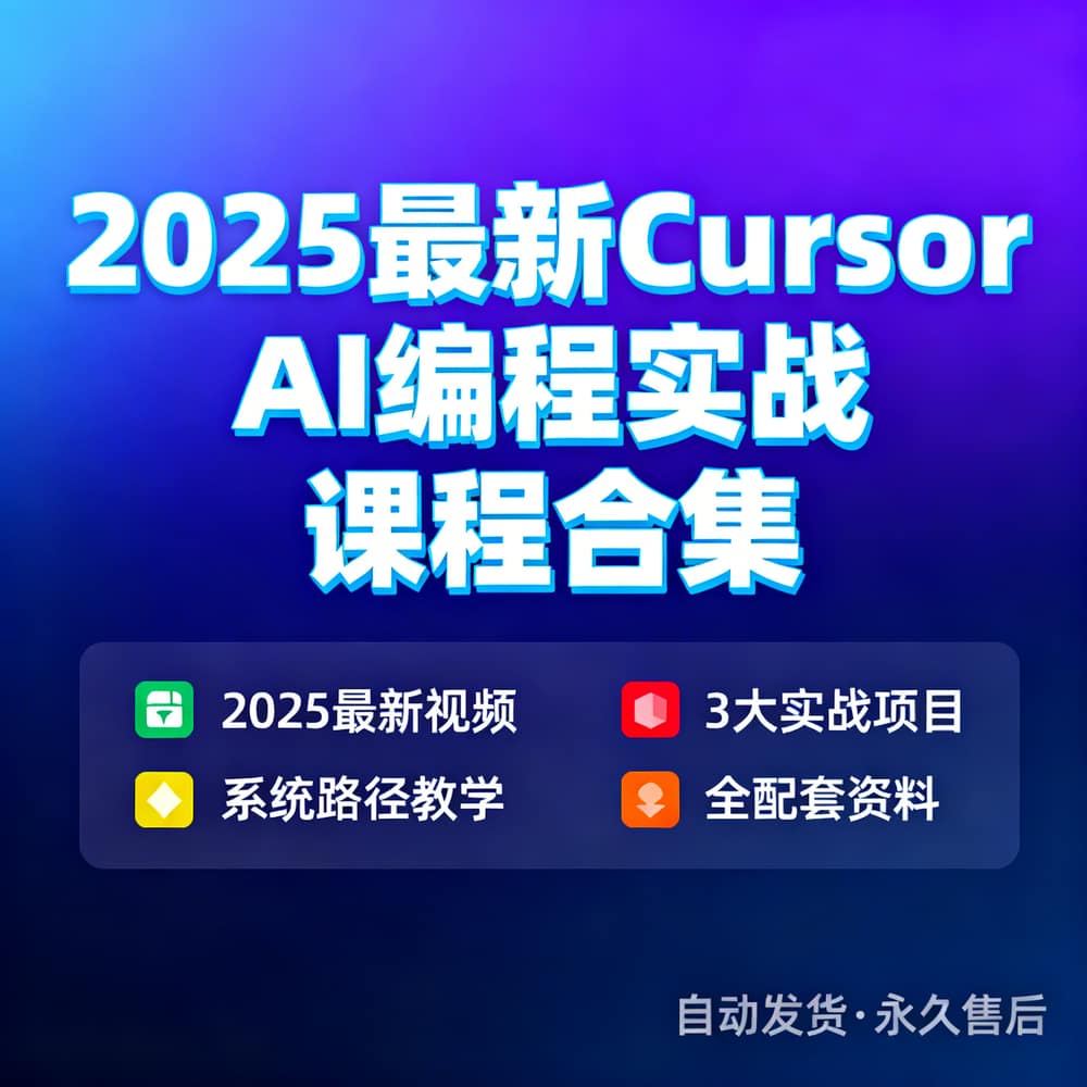 2025最新Cursor AI编程实战课程合集