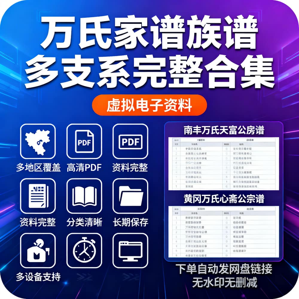万氏家谱族谱 多支系完整合集