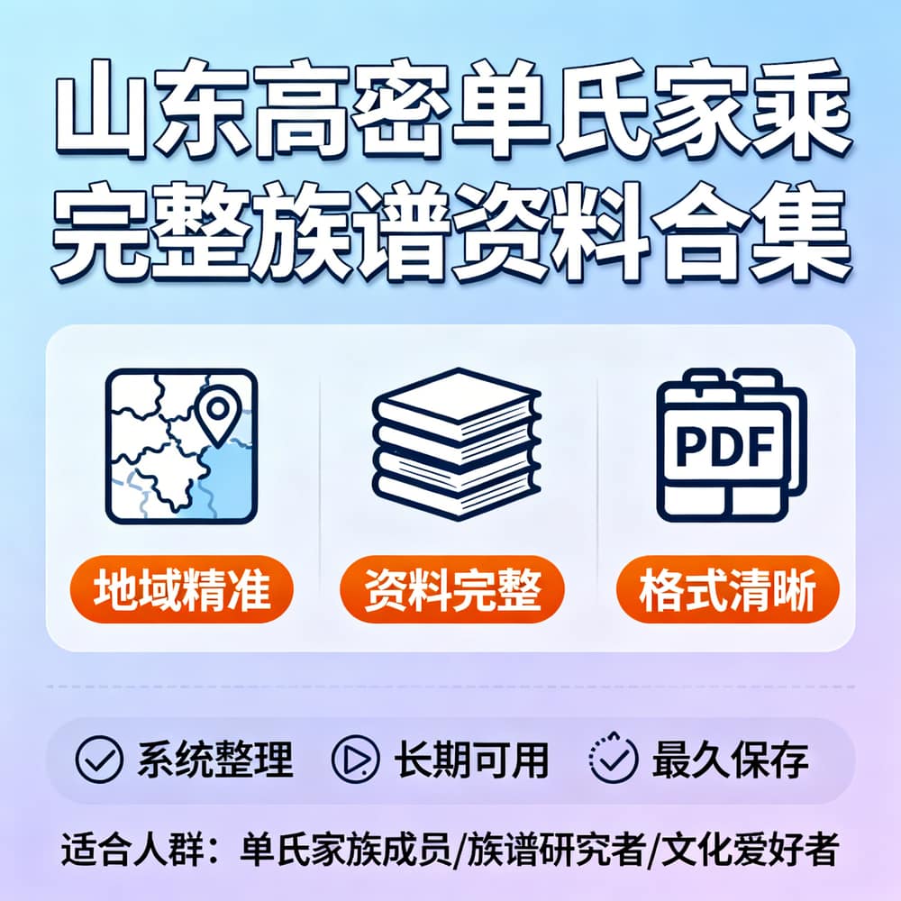 山东高密单氏家乘 完整族谱资料合集