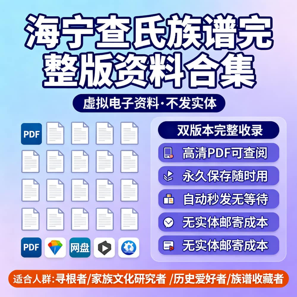 海宁查氏族谱完整版资料合集