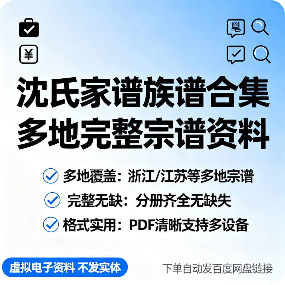 沈氏家谱族谱合集 多地完整宗谱资料