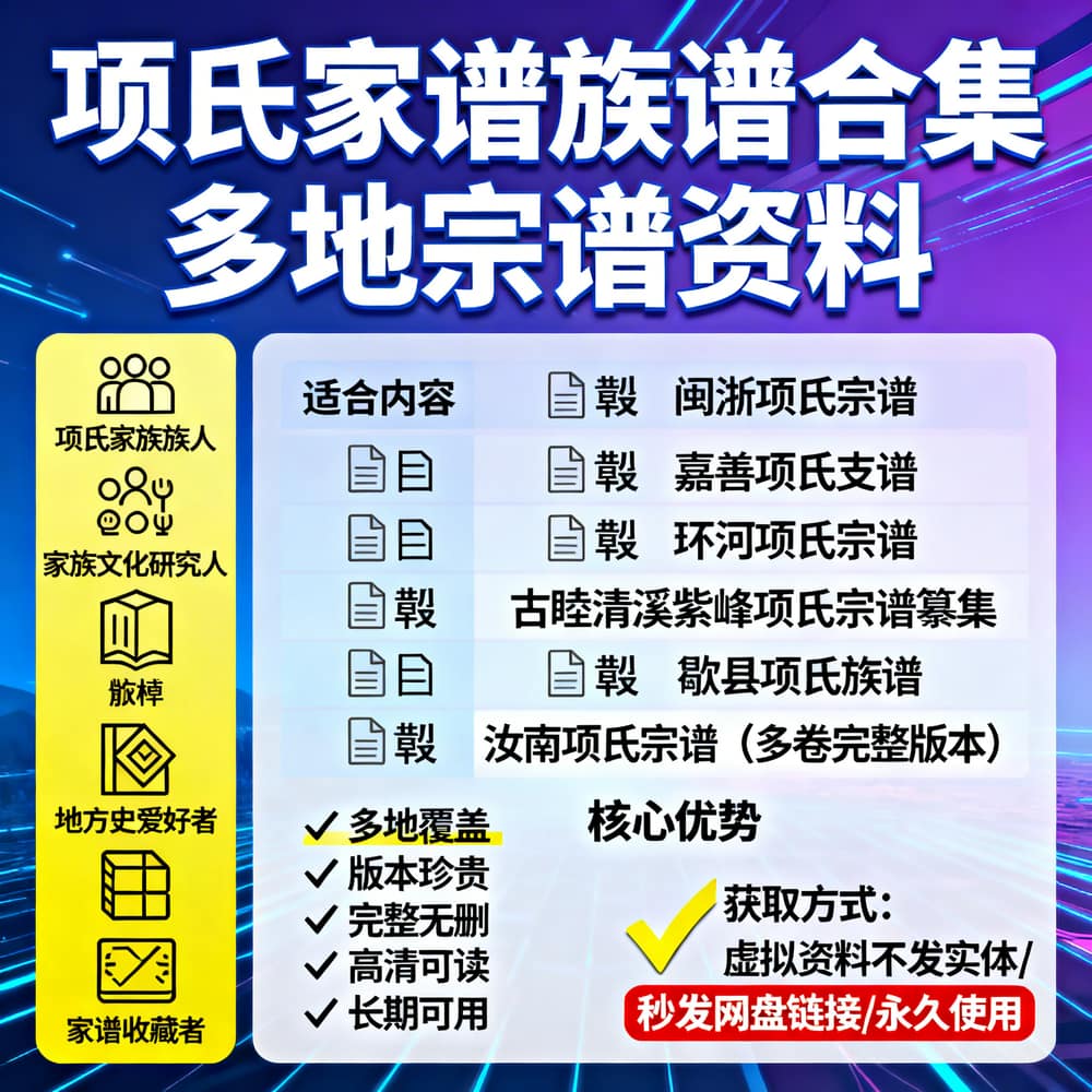 项氏家谱族谱合集 多地宗谱资料