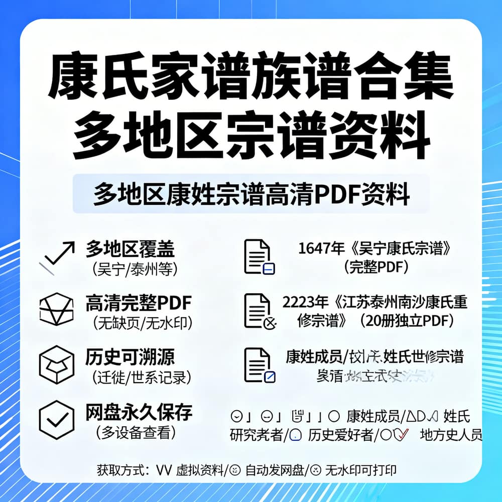 康氏家谱族谱合集 多地区宗谱资料