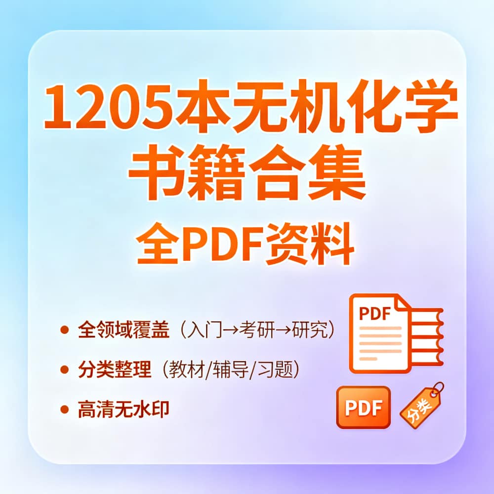 1205本无机化学书籍合集 全PDF资料