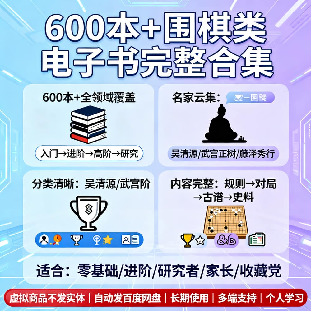 600本+围棋类电子书完整合集