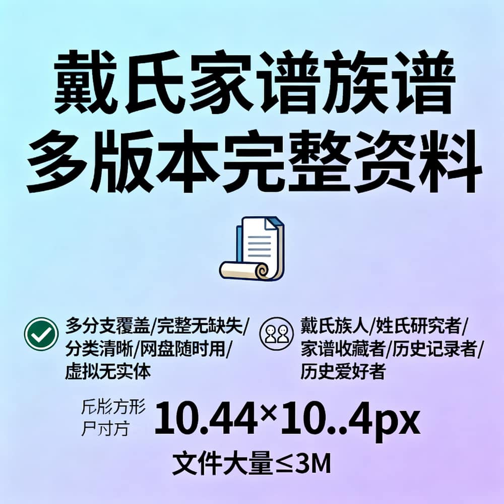 戴氏家谱族谱 多版本完整资料
