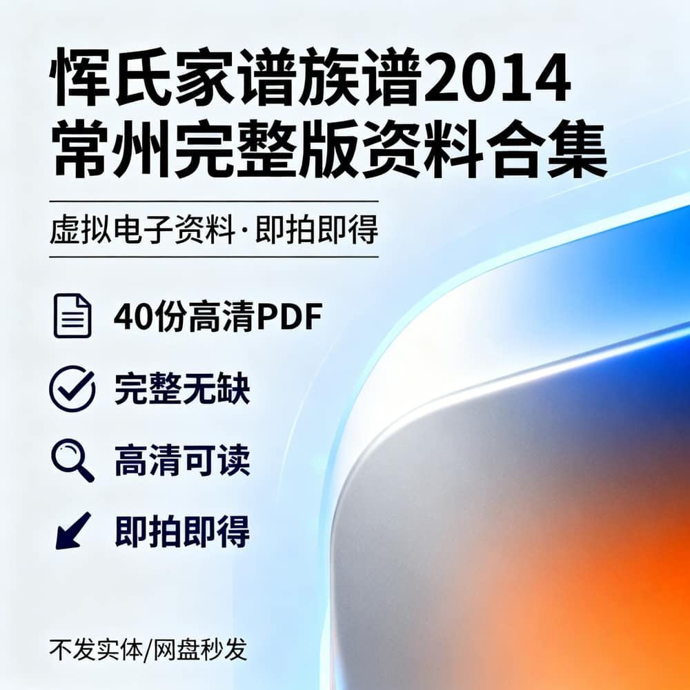 恽氏家谱族谱2014常州完整版资料合集