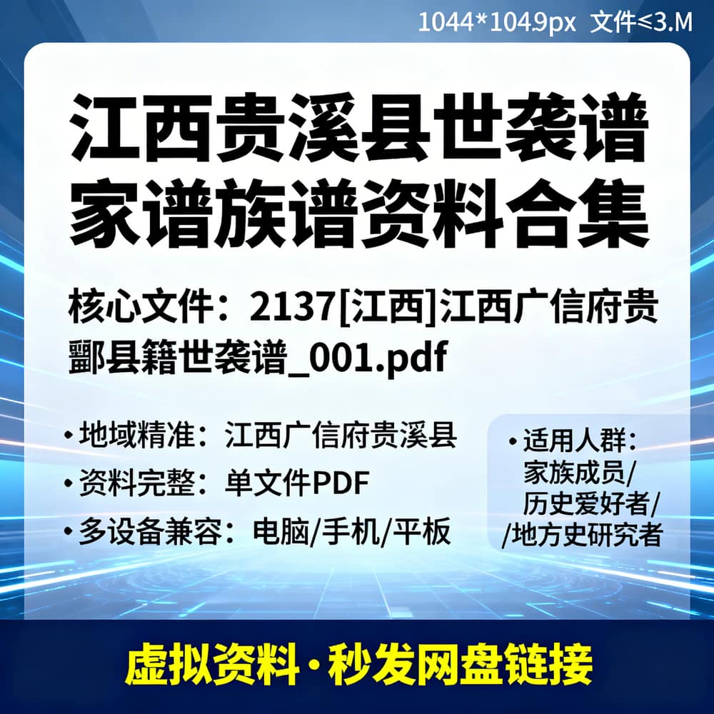 江西贵溪县世袭谱 家谱族谱资料合集