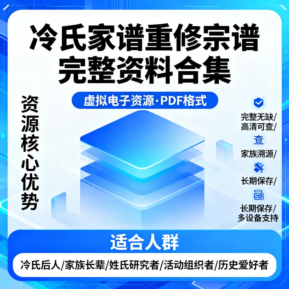 冷氏家谱重修宗谱完整资料合集