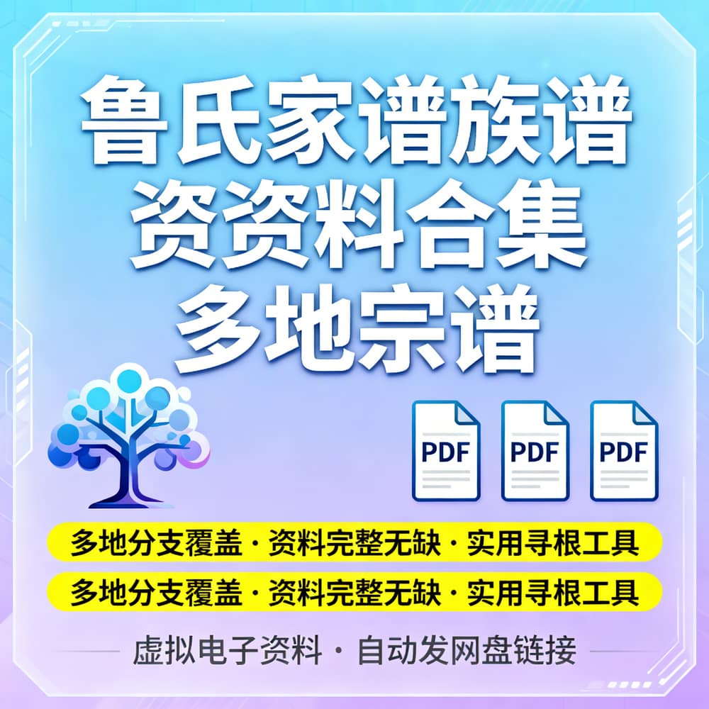 鲁氏家谱族谱资料合集 多地宗谱