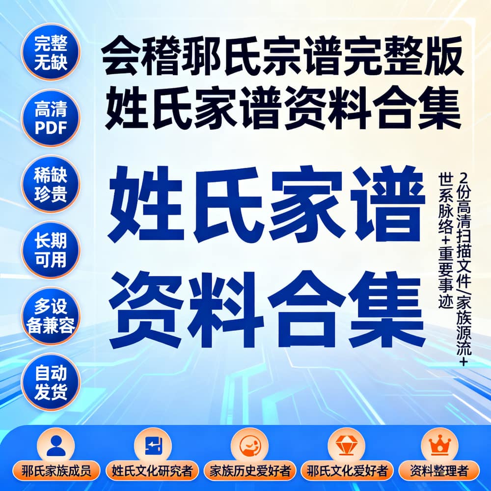 会稽郦氏宗谱完整版 姓氏家谱资料合集