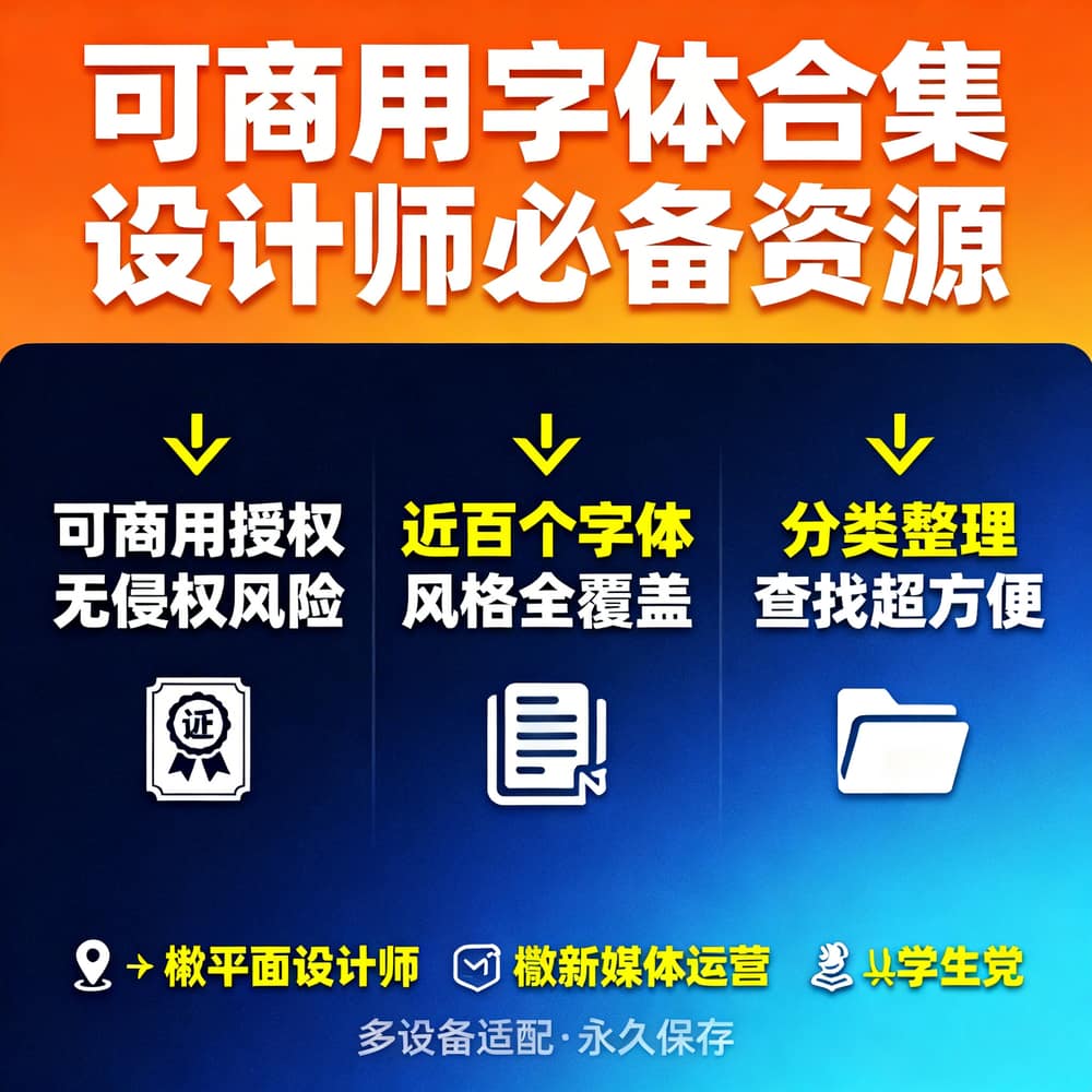 可商用字体合集 设计师必备资源
