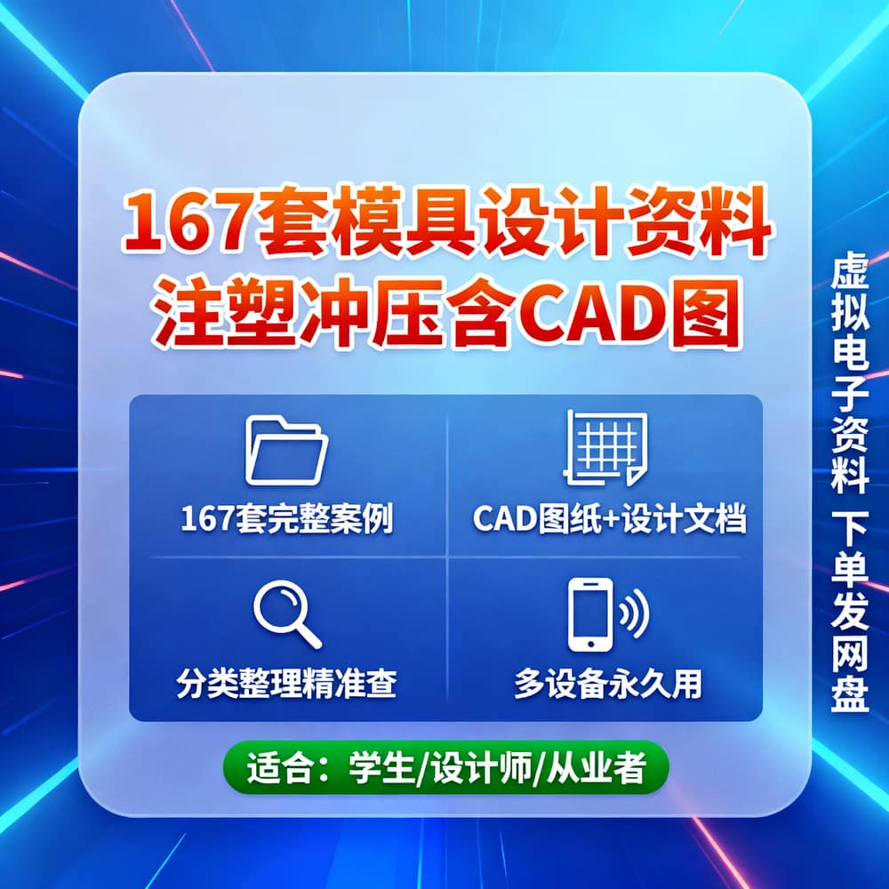 167套模具设计资料 注塑冲压含CAD图