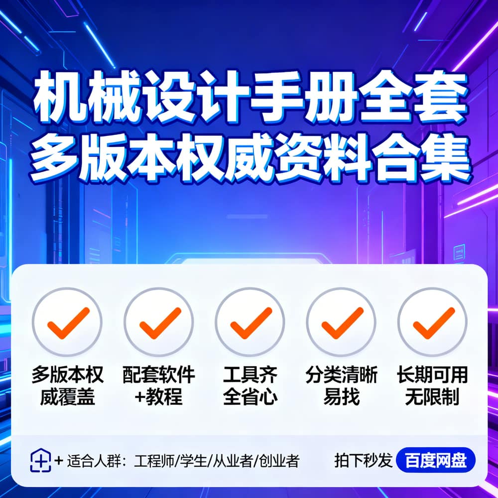 机械设计手册全套 多版本权威资料合集