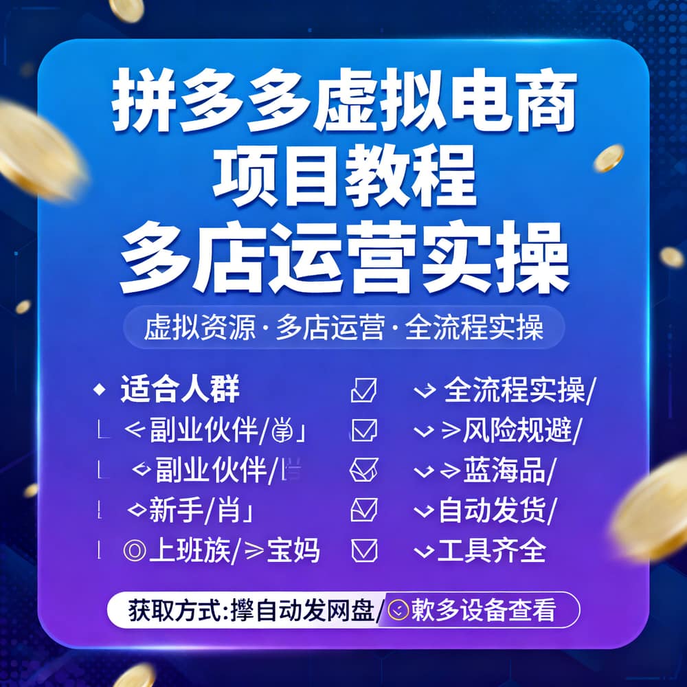 拼多多虚拟电商项目教程 多店运营实操