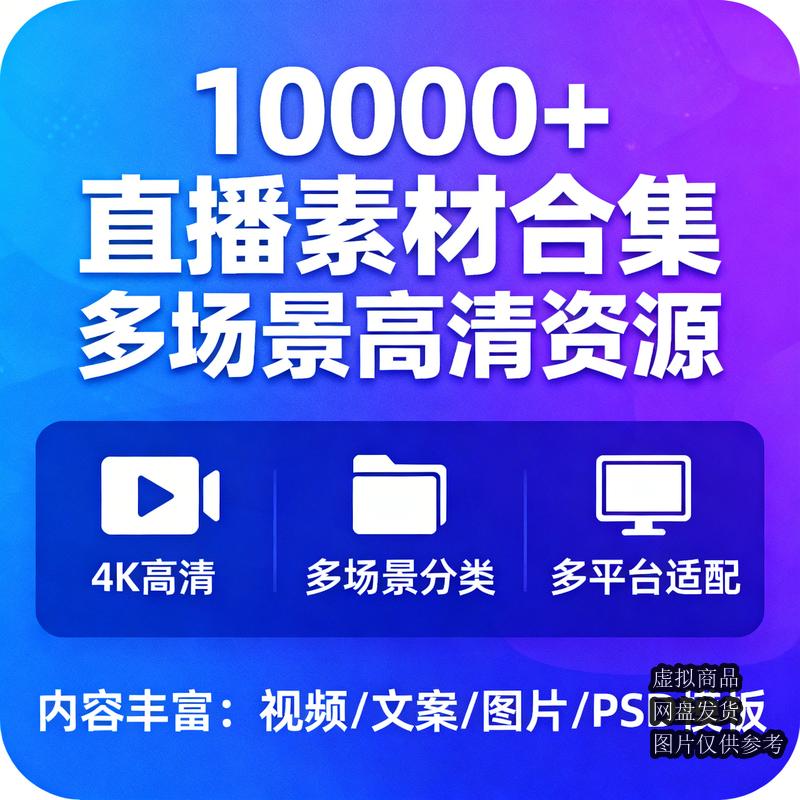 10000+直播素材合集 多场景高清资源