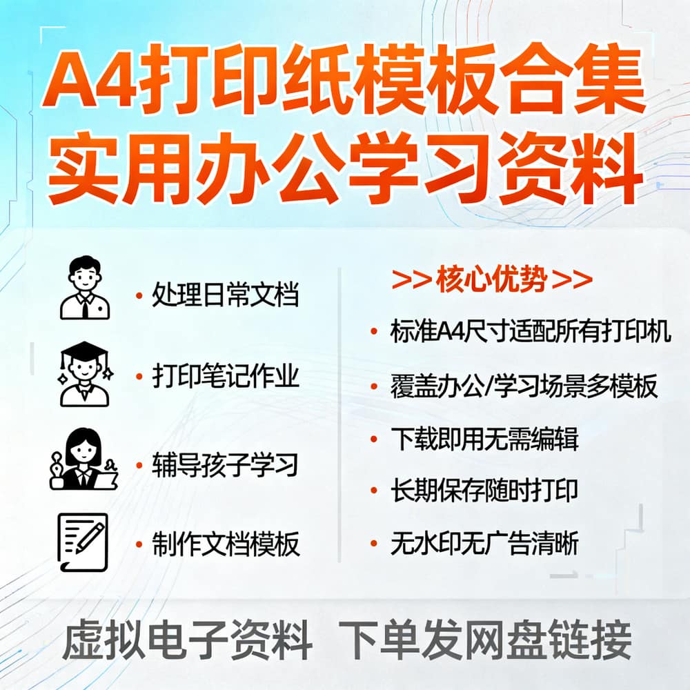 A4打印纸模板合集 实用办公学习资料