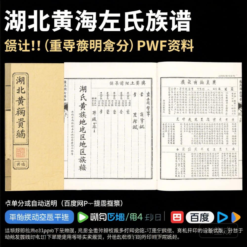 湖北黄冈左氏族谱完整PDF资料